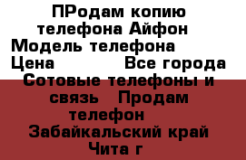 ПРодам копию телефона Айфон › Модель телефона ­ i5s › Цена ­ 6 000 - Все города Сотовые телефоны и связь » Продам телефон   . Забайкальский край,Чита г.